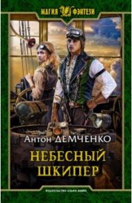 Небесный шкипер / Демченко Антон Витальевич