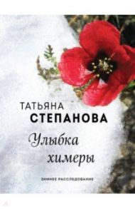 Улыбка химеры / Степанова Татьяна Юрьевна