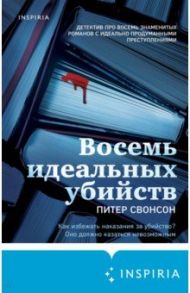 Восемь идеальных убийств / Свонсон Питер