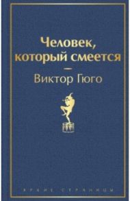 Человек, который смеется / Гюго Виктор