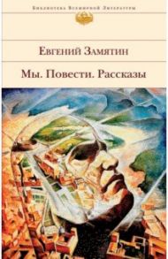 Мы. Повести. Рассказы / Замятин Евгений Иванович