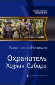 Охранитель. Хозяин Сибири / Назимов Константин