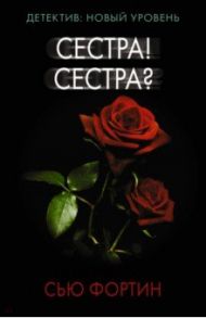 Сестра! Сестра? / Фортин Сью