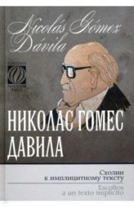 Схолии к имплицитному тексту / Гомес Давила Николас