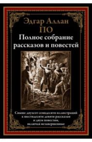 Полное собрание рассказов и повестей / По Эдгар Аллан