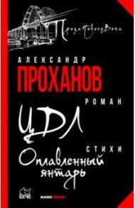 ЦДЛ. Оплавленный янтарь / Проханов Александр Андреевич