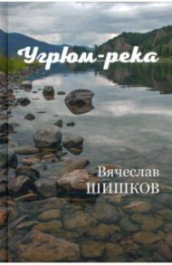 Угрюм-река. В 2-х книгах / Шишков Вячеслав Яковлевич