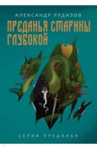 Преданья старины глубокой / Рудазов Александр Валентинович