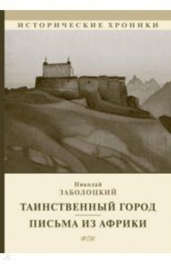 Таинственный город. Письма из Африки / Заболоцкий Николай Алексеевич