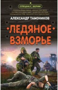 Ледяное взморье / Тамоников Александр Александрович