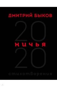 Ничья. 20:20. Стихотворения / Быков Дмитрий Львович