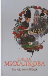 Ваш ход, миссис Норидж / Михалкова Елена Ивановна