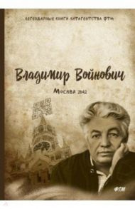 Москва - 2042 / Войнович Владимир Николаевич