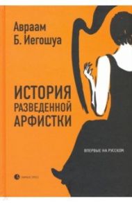 История разведенной арфистки / Иегошуа Авраам Бен