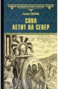 Сова летит на север / Суханов Сергей Сергеевич