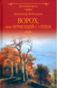 Ворох, или Играющий с огнем / Водолагин Александр Валерьевич