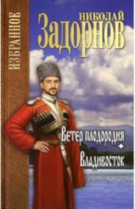 Ветер плодородия. Владивосток / Задорнов Николай Павлович