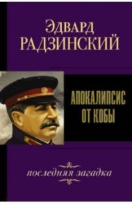 Апокалипсис от Кобы. Последняя загадка / Радзинский Эдвард Станиславович