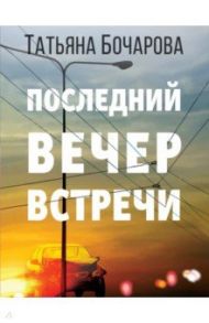 Последний вечер встречи / Бочарова Татьяна Александровна