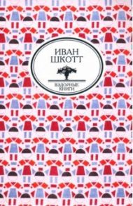 Собрание сочинений / Шкотт (Болдырев) Иван Андреевич