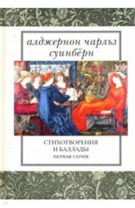 Стихотворения и баллады. Первая серия / Суинберн Алджернон Чарлз