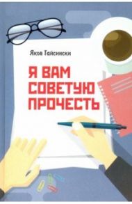 Я вам советую прочесть / Гайсински Яков