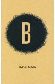 В. Малое стихотворное собрание. Том 6 / Пригов Дмитрий Александрович
