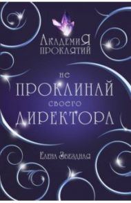 Академия Проклятий. Урок первый. Не проклинай своего директора / Звездная Елена