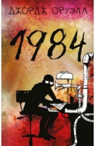 1984 / Оруэлл Джордж