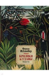 Кролики и удавы. Повести / Искандер Фазиль Абдулович