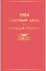 1984. Скотный двор / Оруэлл Джордж