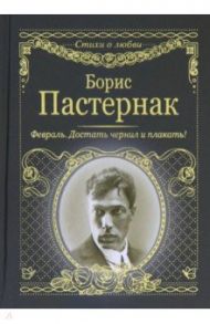 Февраль. Достать чернил и плакать! / Пастернак Борис Леонидович