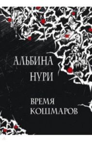 Время кошмаров: сборник рассказов / Нури Альбина