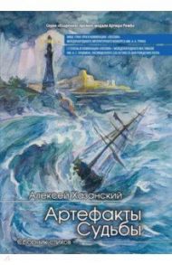 Артефакты судьбы. Сборник стихов / Хазанский Алексей