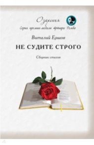 Не судите строго. Сборник / Ершов Виталий Иванович