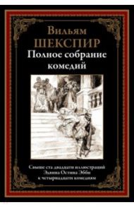 Полное собрание комедий / Шекспир Уильям