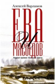 Ева и Мясоедов / Варламов Алексей Николаевич