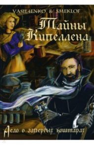 Тайны Кипеллена. Дело о запертых кошмарах / Васильченко Ольга, Смеклоф Роман