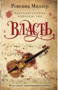 Рассекреченное королевство. Книга третья. Власть / Миллер Ровенна