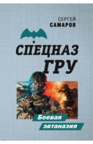 Боевая эвтаназия / Самаров Сергей Васильевич