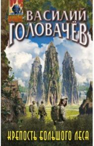 Крепость большого леса / Головачев Василий Васильевич