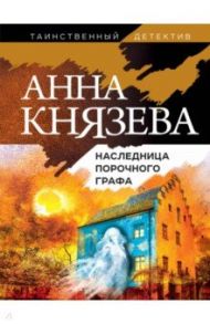 Наследница порочного графа / Князева Анна