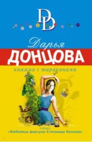 Княжна с тараканами / Донцова Дарья Аркадьевна