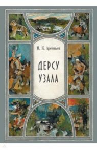 Дерсу Узала / Арсеньев Владимир Клавдиевич