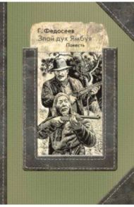 Злой дух Ямбуя / Федосеев Григорий Анисимович