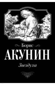 Звездуха / Акунин Борис