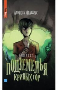 Подземелья Кривых гор. Андердог-1 / Осадчук Алексей Витальевич