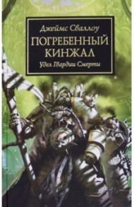 Погребенный кинжал. Удел Гвардии Смерти / Сваллоу Джеймс