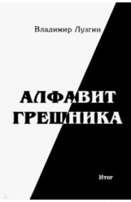 Алфавит грешника. Итог / Лузгин Владимир