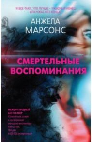 Смертельные воспоминания / Марсонс Анжела